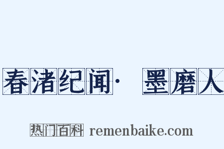 春渚纪闻·墨磨人是什么意思的图片